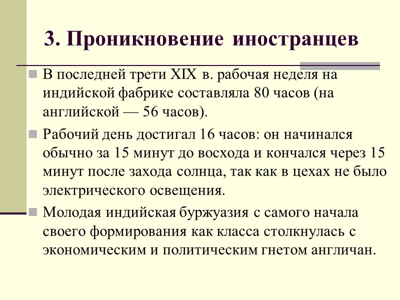 3. Проникновение иностранцев В последней трети XIX в. рабочая неделя на индийской фабрике составляла